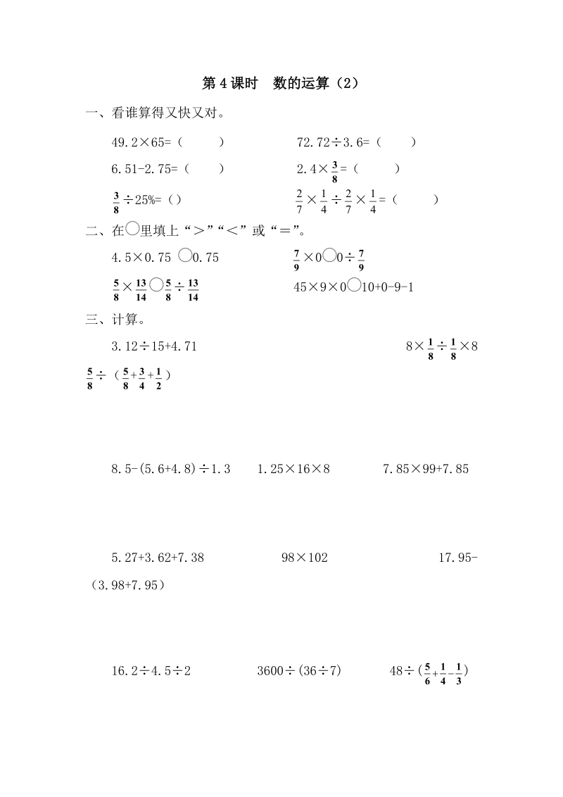 人教版六年级数学下册：第6单元第一节数与代数 第4课时《数的运算（2）》课堂作业（含答案）_第1页