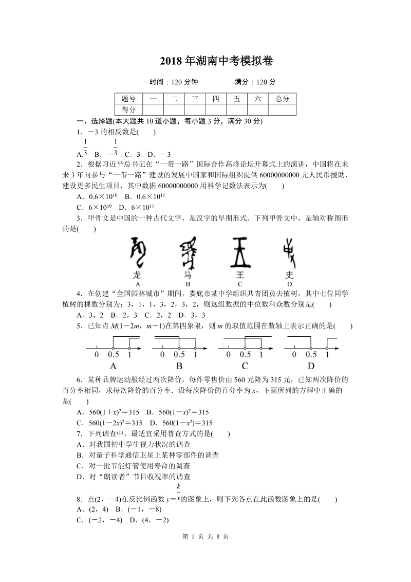 2018年湖南省中考数学模拟试卷（含答案）_第1页