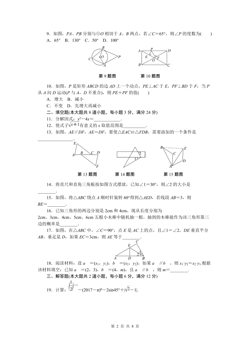 2018年湖南省中考数学模拟试卷（含答案）_第2页