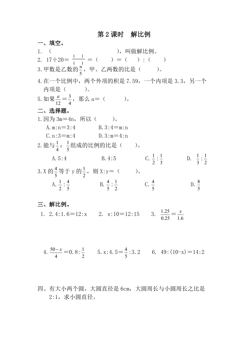 人教版六年级数学下册：第4单元第一节比例的意义和基本性质 第2课时《解比例》课堂作业（含答案）_第1页