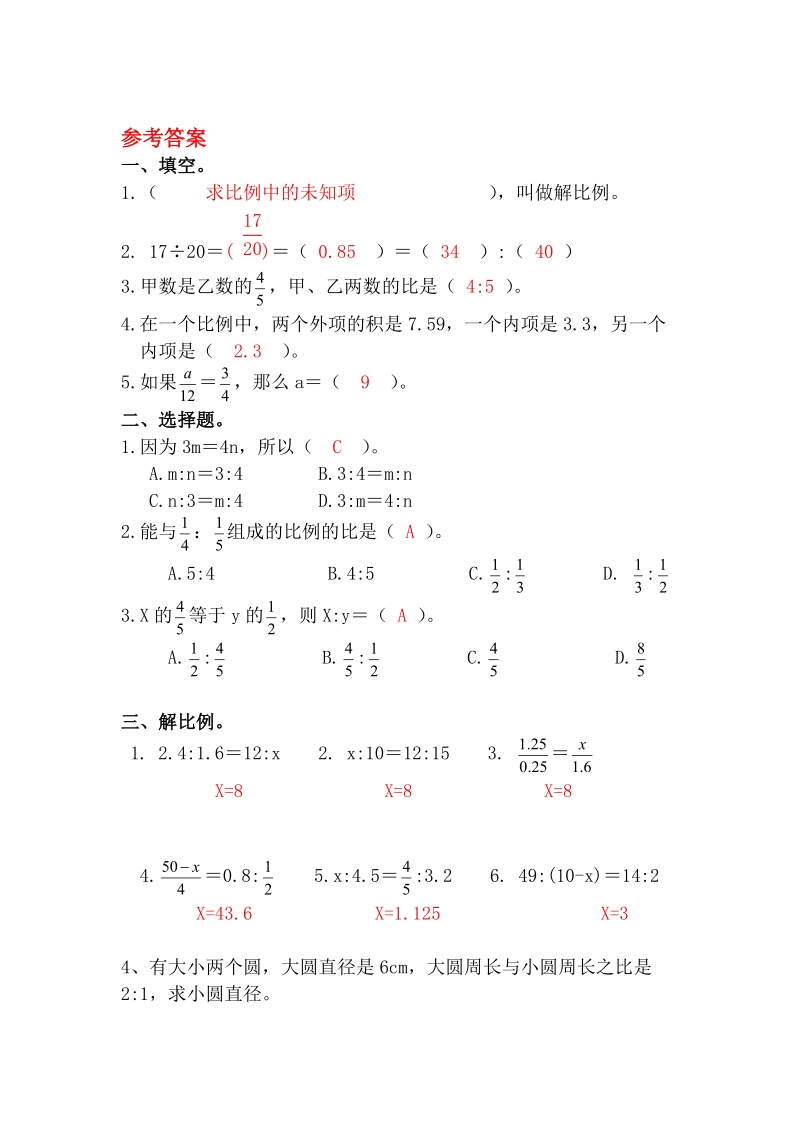 人教版六年级数学下册：第4单元第一节比例的意义和基本性质 第2课时《解比例》课堂作业（含答案）_第3页