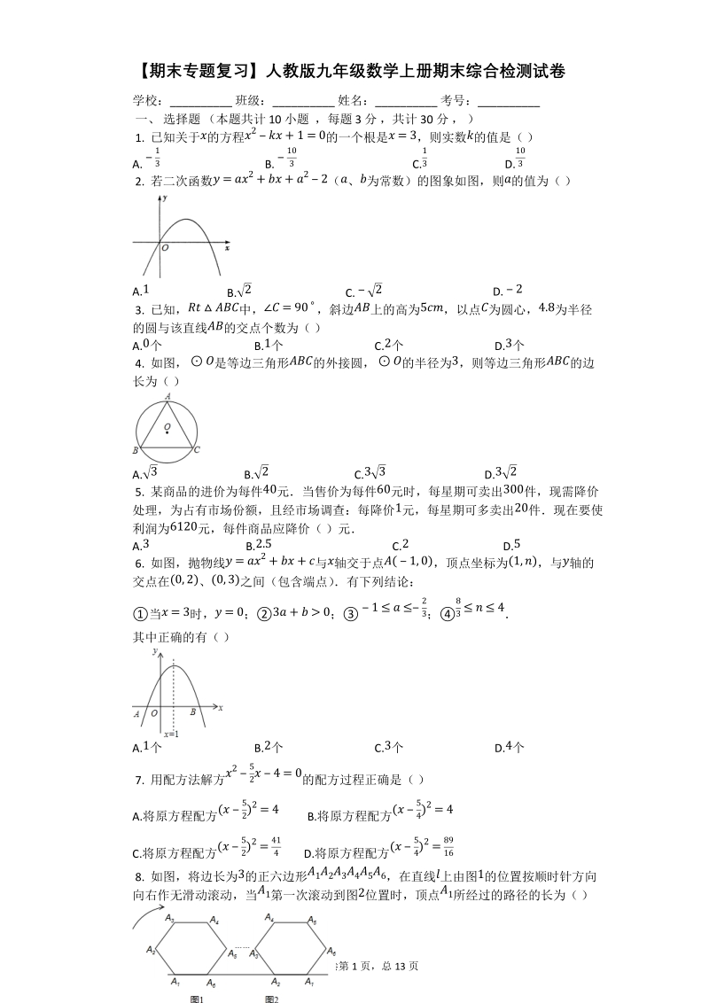 人教版九年级数学上册期末综合检测试卷(有答案）_第1页