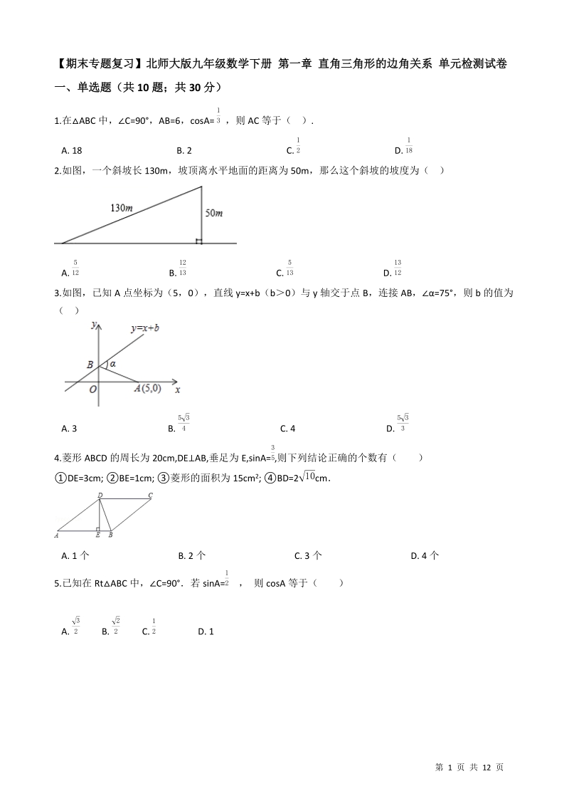 【期末专题复习】北师大版九年级数学下册《第一章直角三角形的边角关系》单元检测试卷（有答案）_第1页