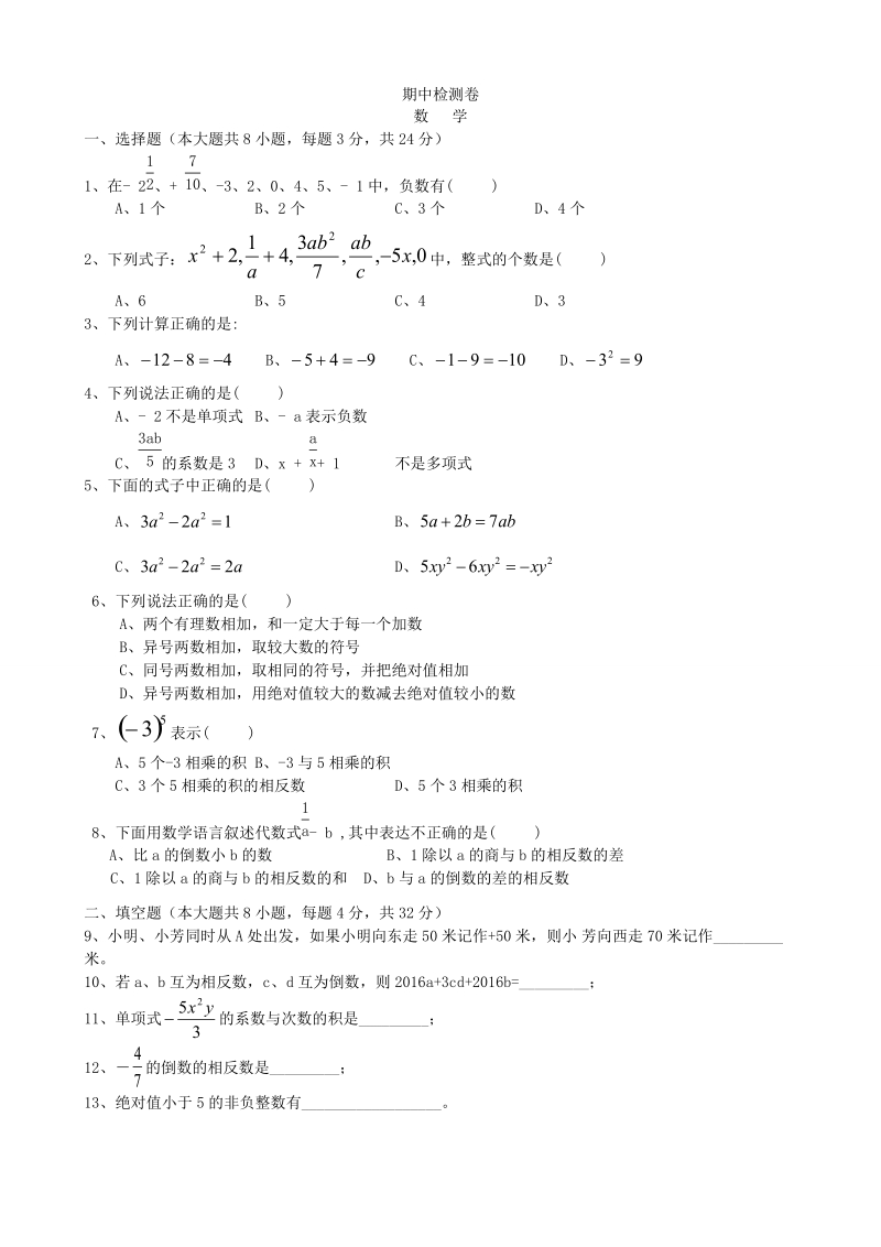 湘教版数学七年级上册期中检测试卷（含答案）_第1页