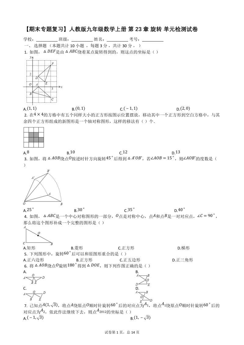 【期末复习】人教版九年级数学上册《第23章旋转》单元检测试卷（有答案）_第1页
