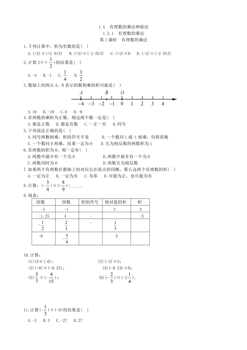 1.5.1第1课时《有理数的乘法》同步练习（含答案）_第1页