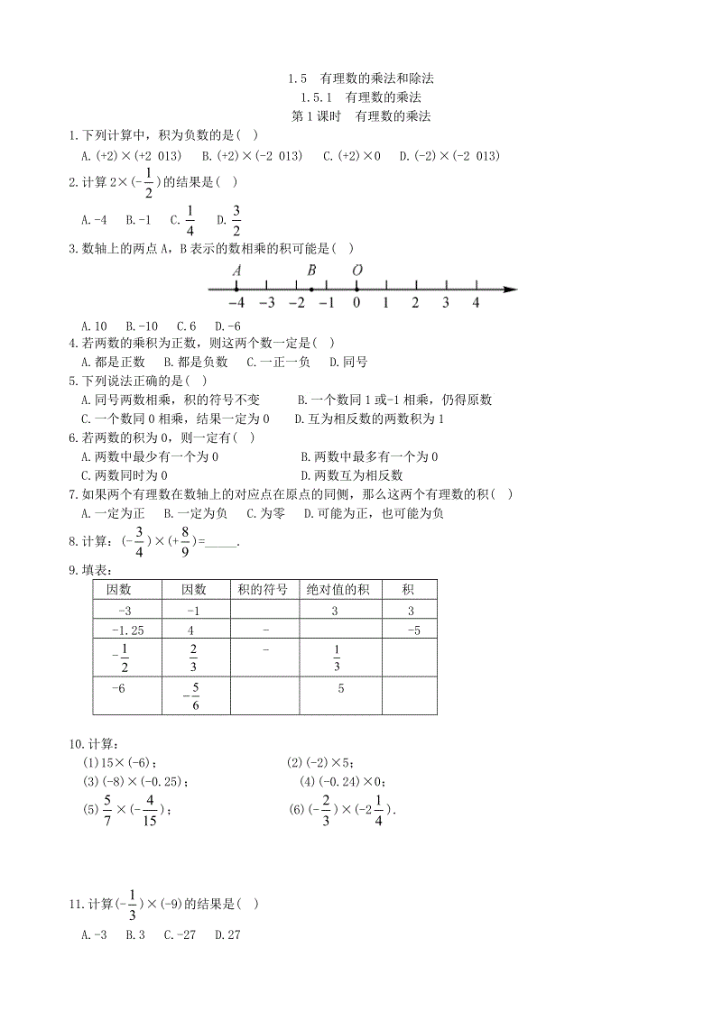 1.5.1第1课时《有理数的乘法》同步练习（含答案）