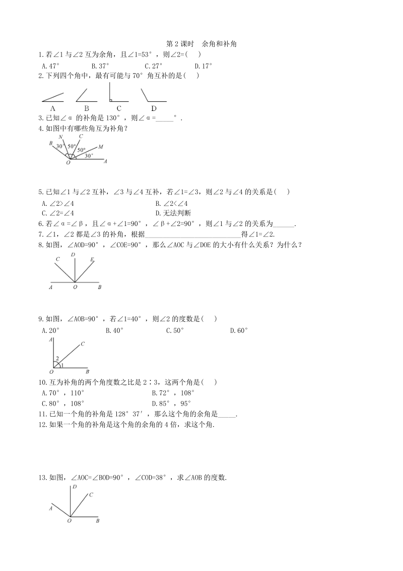 4.3.2（第2课时）《余角和补角》同步练习（含答案）_第1页