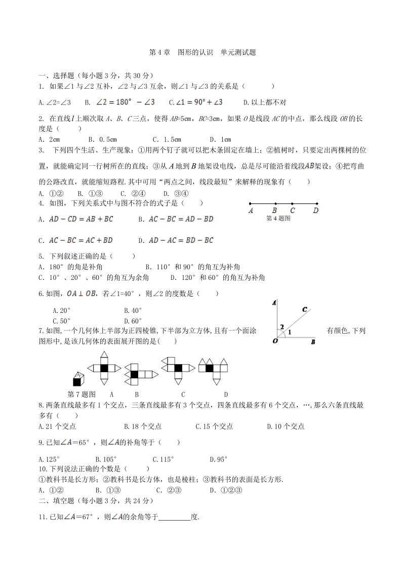 湘教版数学七年级上册《第4章 图形的认识》单元检测试卷（2）含答案_第1页