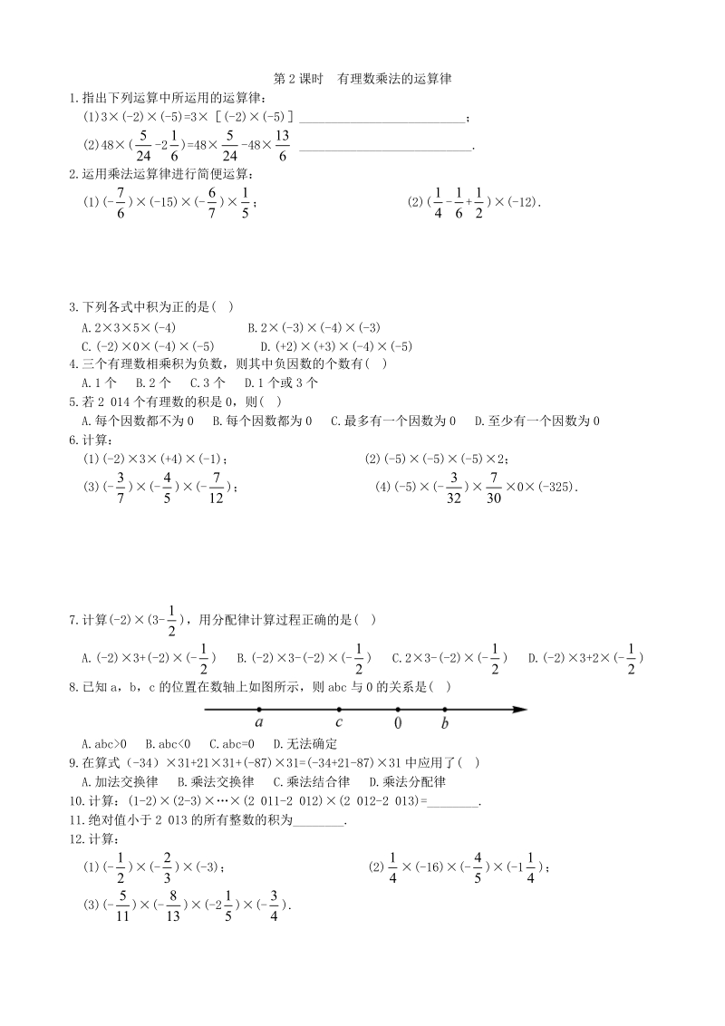 1.5.1第2课时《有理数乘法的运算律》同步练习（含答案）_第1页