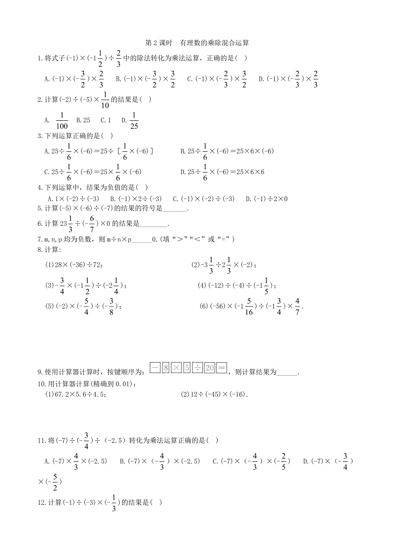 1.5.2第2课时《有理数的乘除混合运算》同步练习（含答案）