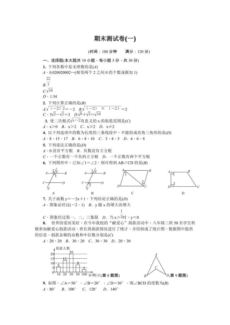 北师大版八年级数学上册期末测试卷(一)含答案_第1页