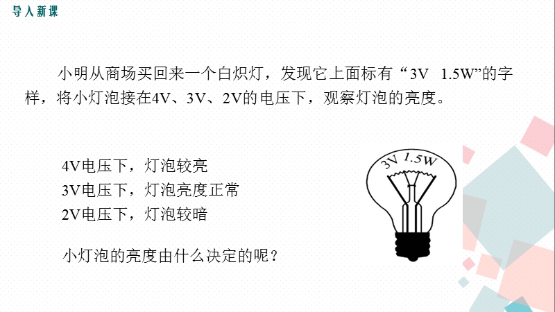 教科版物理九年级《6.4灯泡的电功率》精品课件_第2页