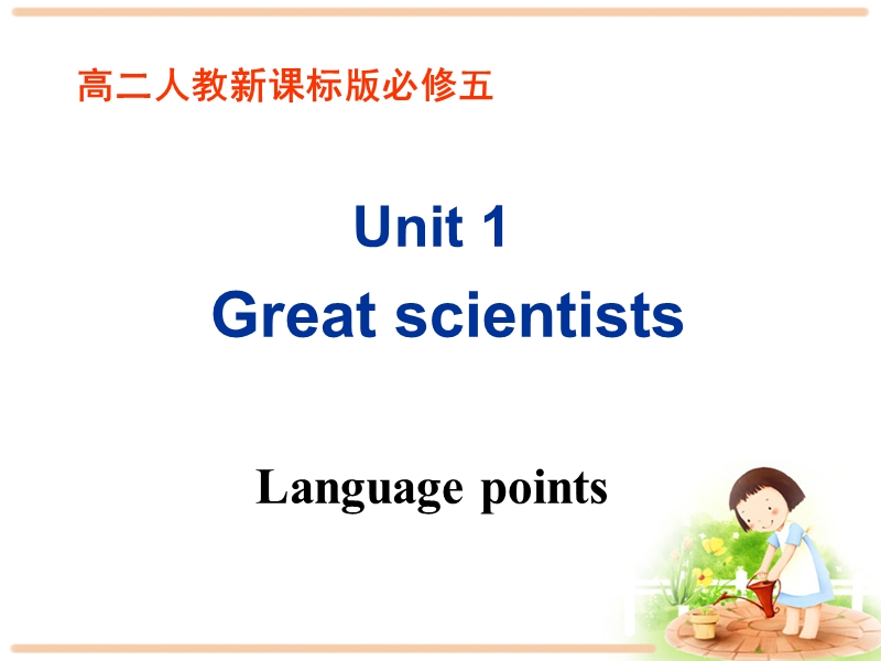人教新课标高中英语必修5《Unit1 Language points》课件_第1页