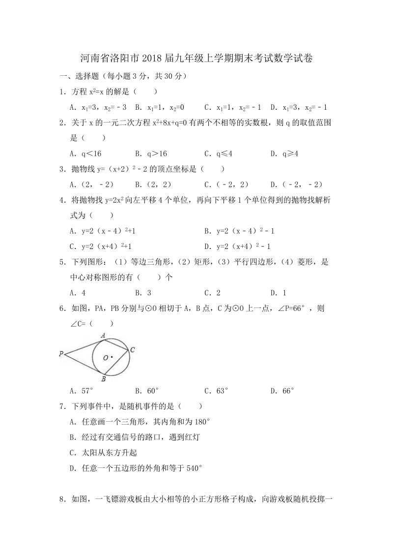 河南省洛阳市2018届九年级上期末考试数学试卷（含答案）_第1页