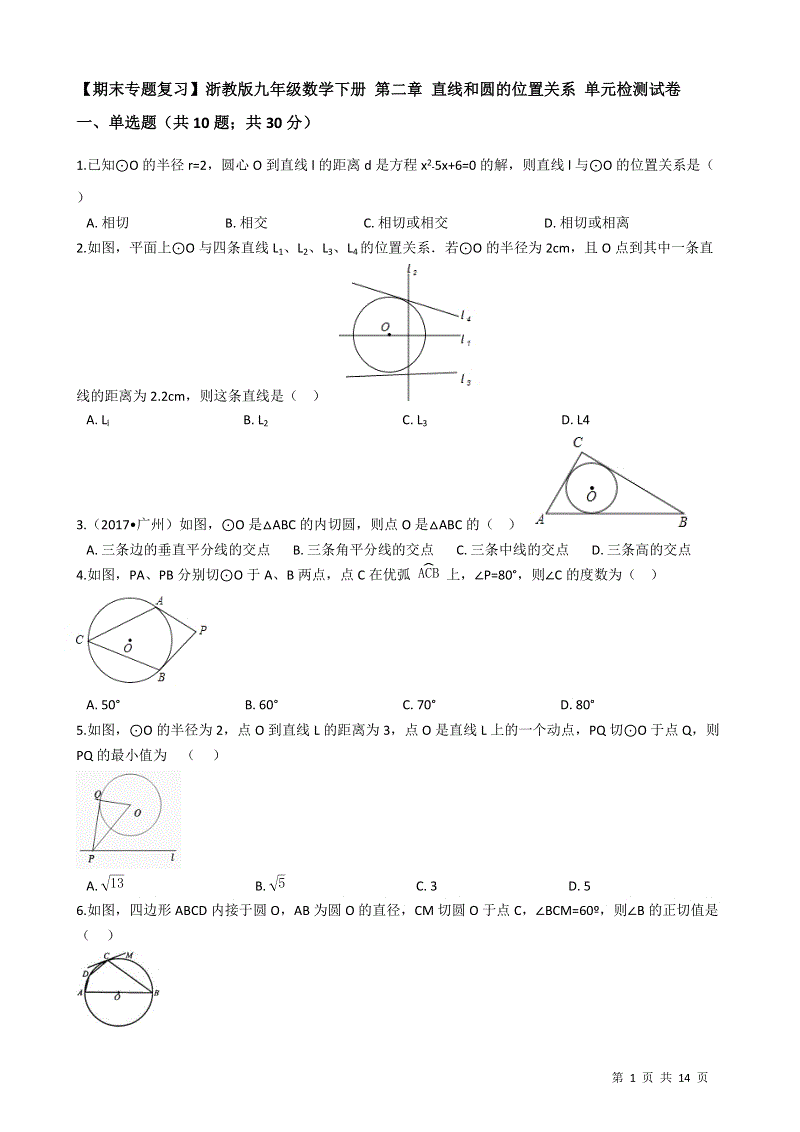 【期末专题】浙教版九年级数学下册《第二章直线和圆的位置关系》单元检测试卷（有答案）