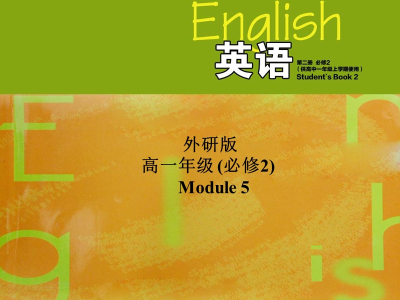 外研版高中英语必修二《Module5 Introduction and reading》课件_第1页