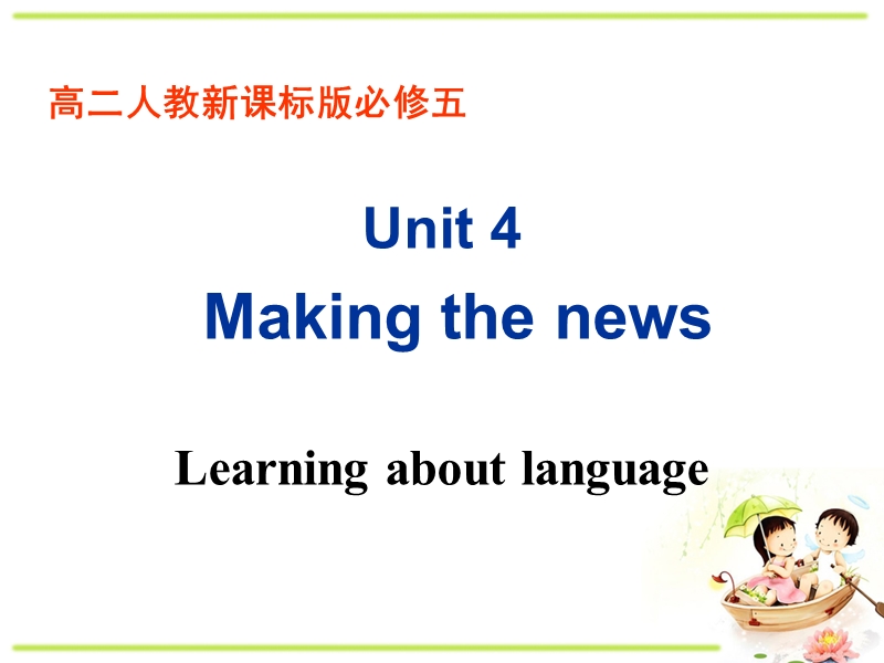 人教新课标高中英语必修5《Unit4 Learning about language》课件_第1页