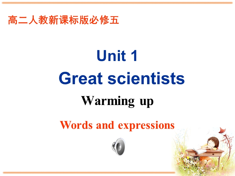 人教新课标高中英语必修5《Unit1 Warming up》课件_第1页