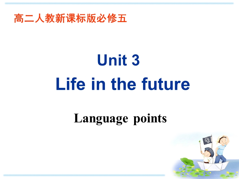 人教新课标高中英语必修5《Unit3 Language points》课件_第1页