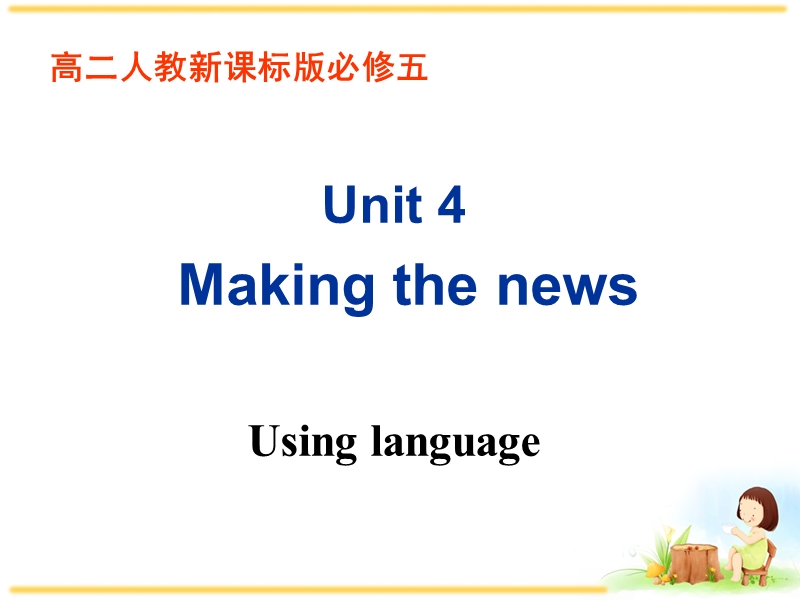 人教新课标高中英语必修5《Unit4 Using language》课件_第1页