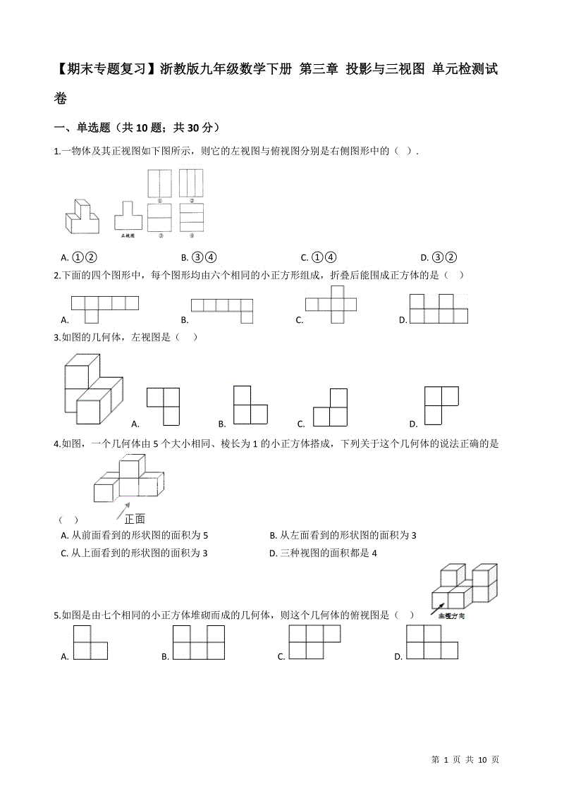 【期末专题】浙教版九年级数学下册《第三章投影与三视图》单元检测试卷（有答案）