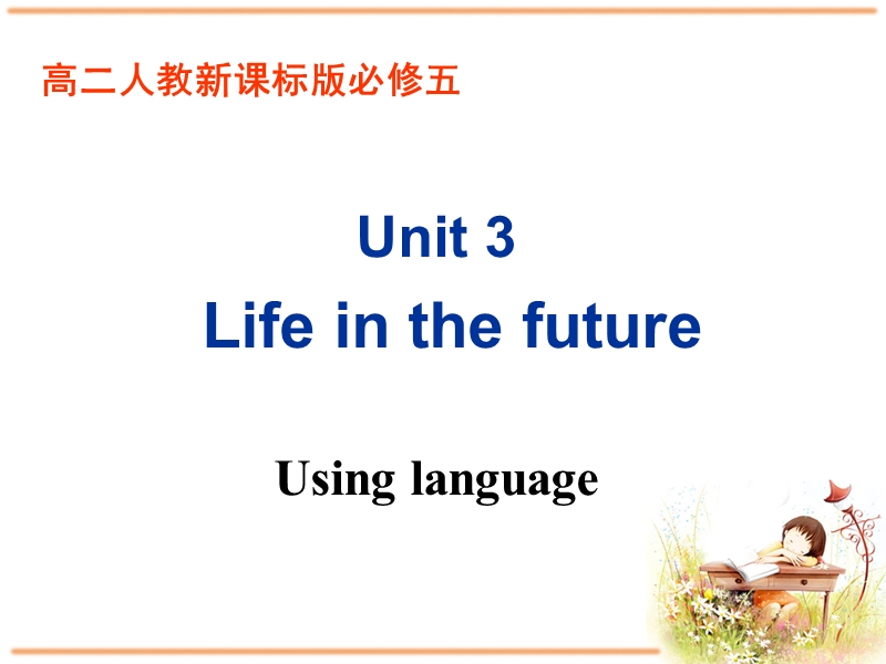人教新课标高中英语必修5《Unit3 Using language》课件_第1页