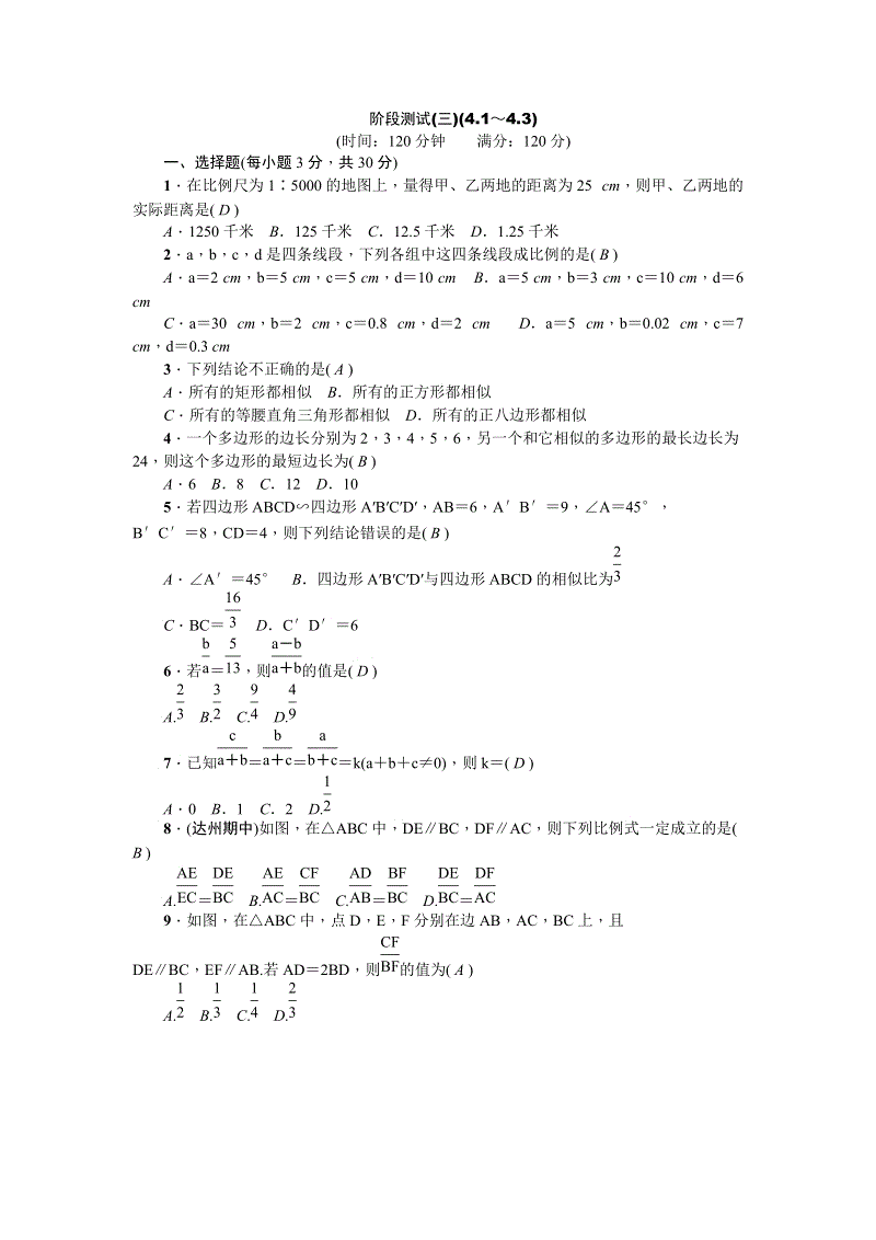 北师大版九年级数学上册阶段测试(三)(4.1～4.3)含答案
