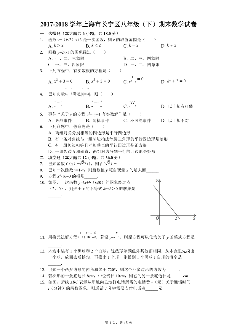 2017-2018学年上海市长宁区八年级下期末数学试卷（含答案解析）_第1页