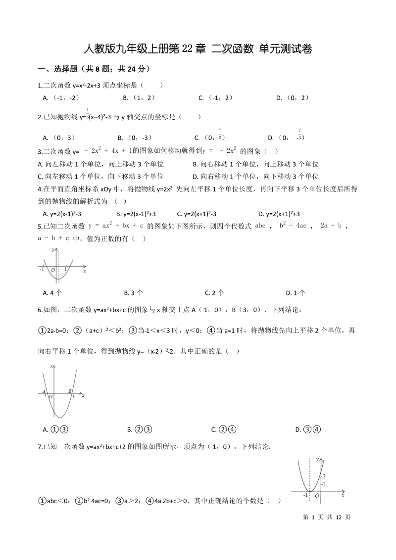 人教版九年级数学上册《第22章二次函数》单元测试卷（含答案）_第1页