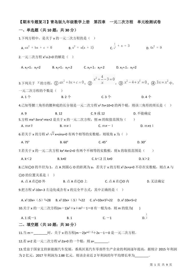 青岛版九年级数学上册《第四章一元二次方程》单元检测试卷（有答案）_第1页