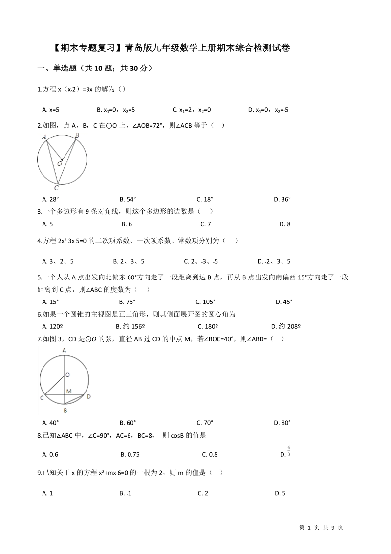 青岛版九年级数学上册期末综合检测试卷（有答案）_第1页