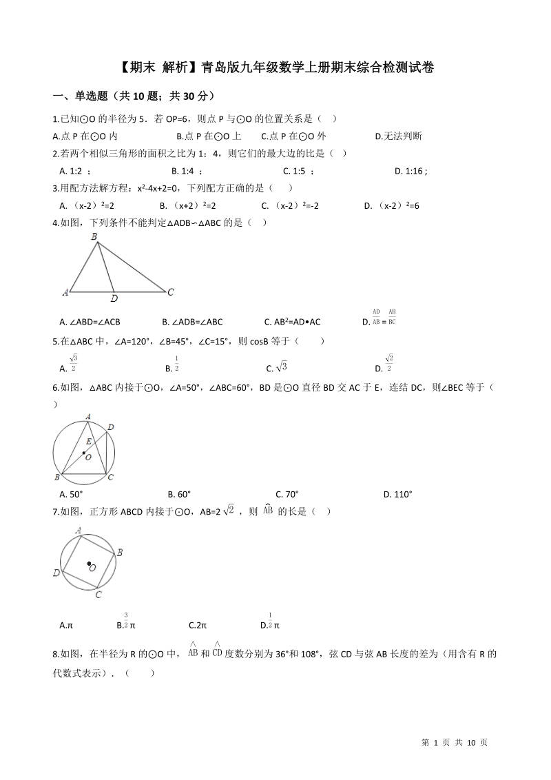 青岛版九年级数学上册期末综合检测试卷（学生用）_第1页