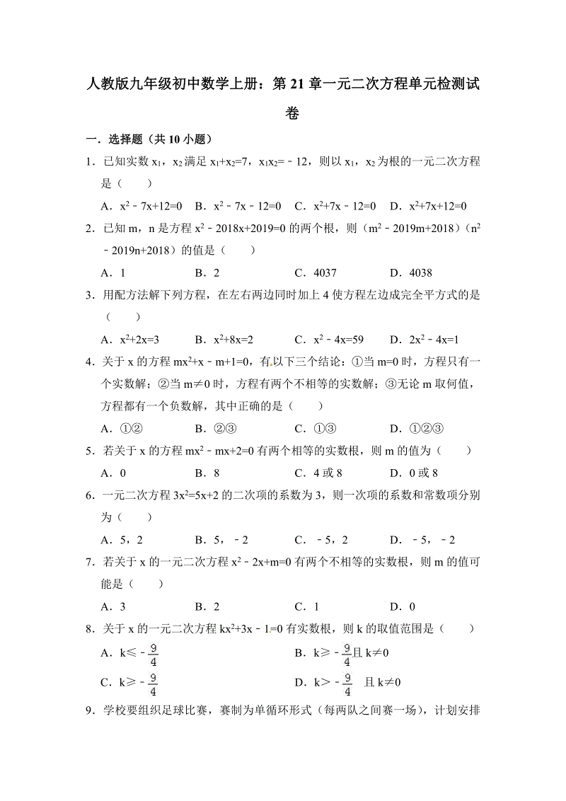 【期末复习】人教版九年级数学上册《第21章一元二次方程》单元检测试卷有答案（PDF版）