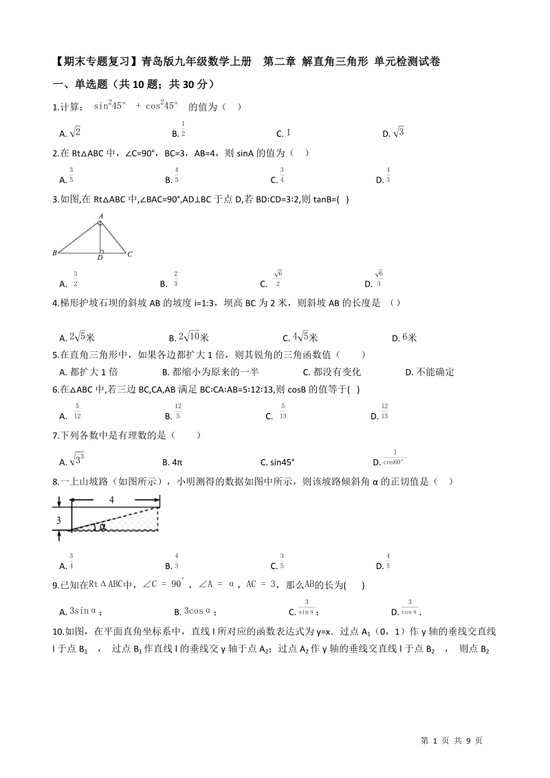 【期末复习】青岛版九年级数学上册《第二章解直角三角形》单元检测试卷（有答案）_第1页