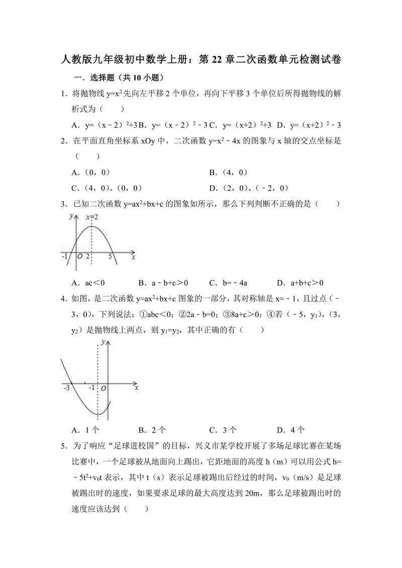 【期末复习】人教版九年级数学上册《第22章二次函数》单元检测试卷有答案（PDF版）