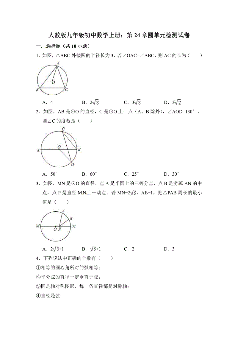 【期末复习】人教版九年级数学上册《第24章圆》单元检测试卷有答案（PDF版）