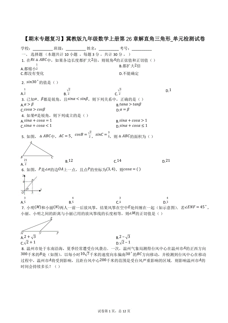 【期末复习】冀教版九年级数学上册《第26章解直角三角形》单元检测试卷（有答案）