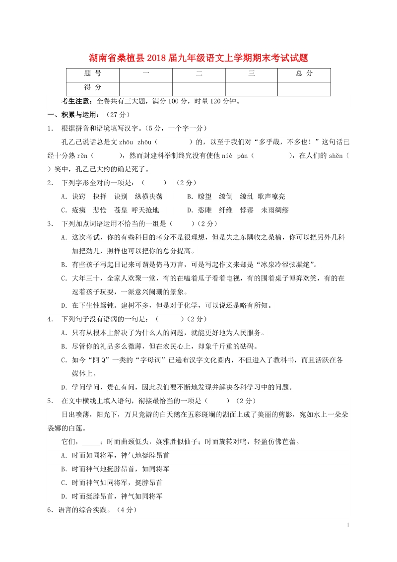 湖南省桑植县2018届九年级语文上学期期末考试试题（含答案）_第1页