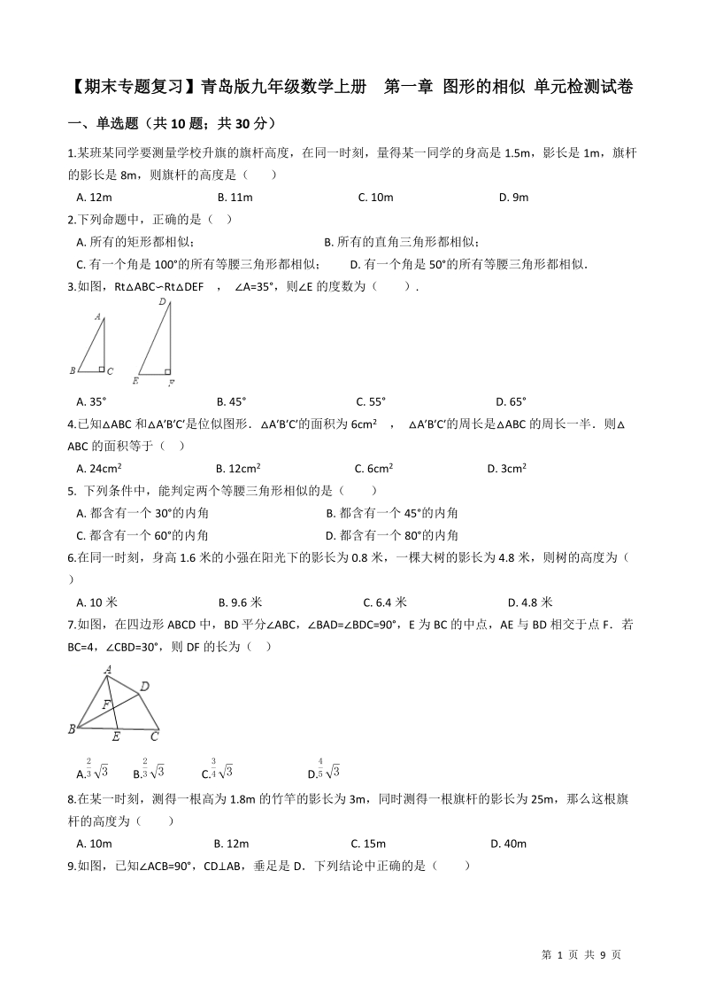 【期末复习】青岛版九年级数学上册《第一章图形的相似》单元检测试卷（有答案）_第1页