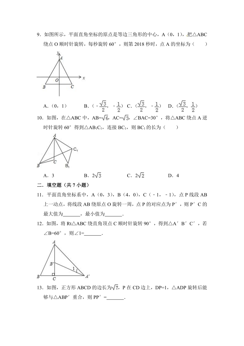 【期末复习】人教版九年级数学上册《第23章旋转》单元检测试卷有答案（PDF版）_第3页
