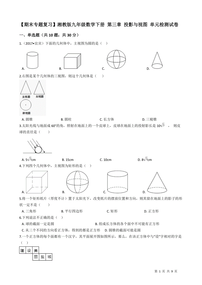 【期末复习】湘教版九年级数学下册《第三章投影与视图》单元检测试卷（有答案）