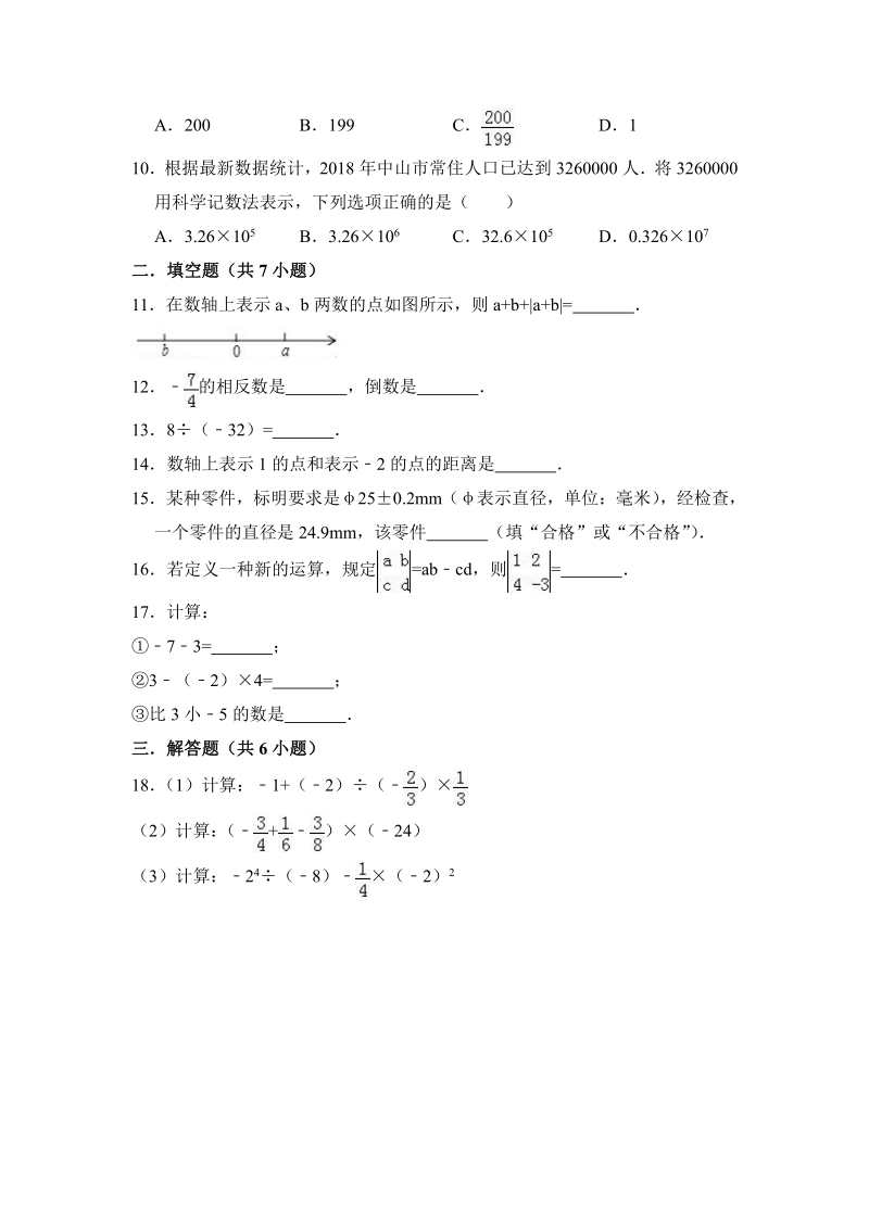 【期末复习】人教版七年级数学上册《第一章有理数》单元检测试卷含答案（PDF版）_第2页