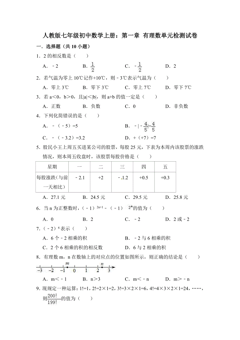 【期末复习】人教版七年级数学上册《第一章有理数》单元检测试卷含答案（PDF版）