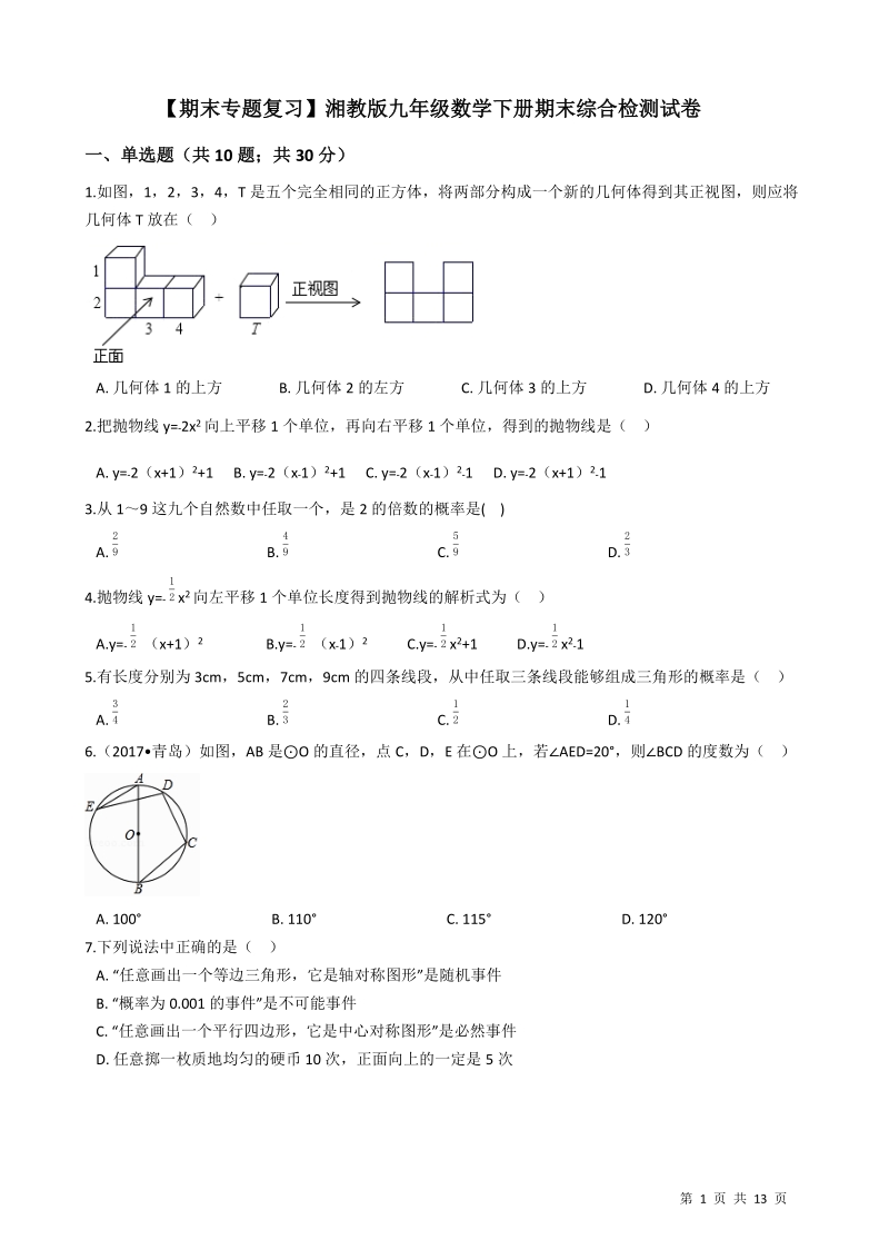 湘教版九年级数学下册期末综合检测试卷（有答案）_第1页