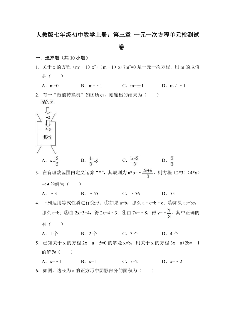 【期末复习】人教版七年级数学上册《第三章一元一次方程》单元检测试卷含答案（PDF版）_第1页