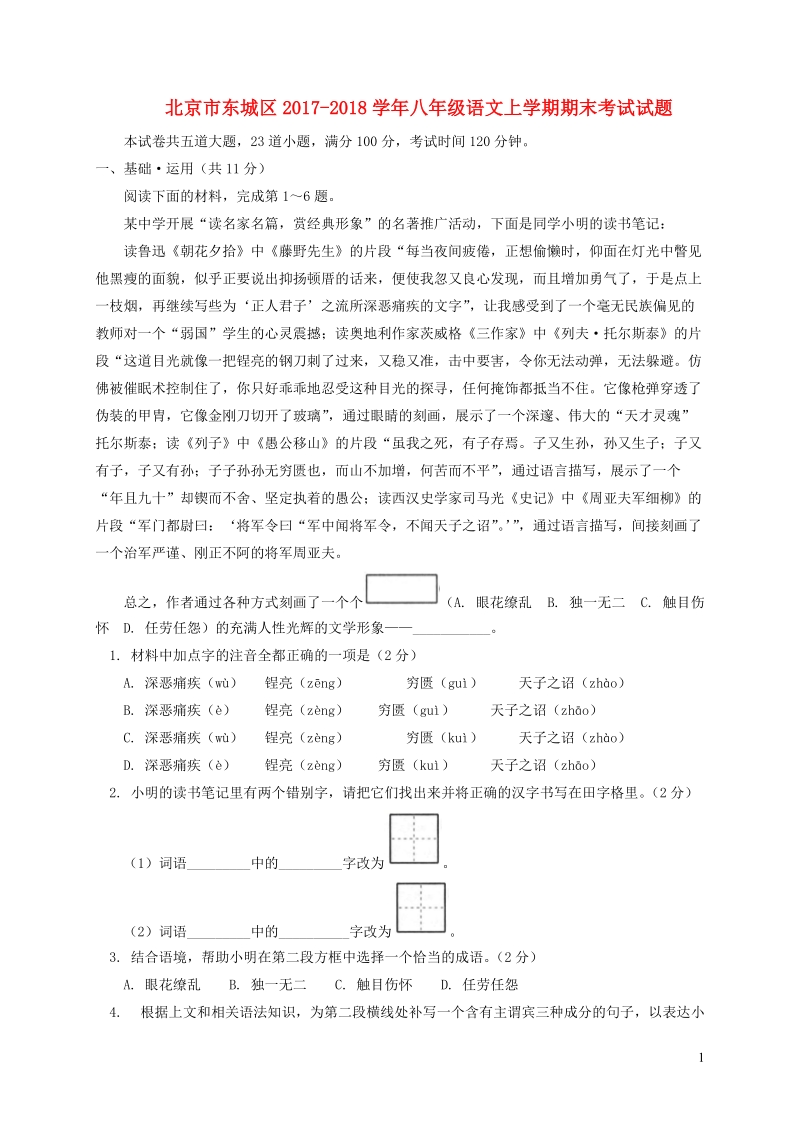 北京市东城区2017_2018学年八年级语文上期末考试试题（含答案）_第1页