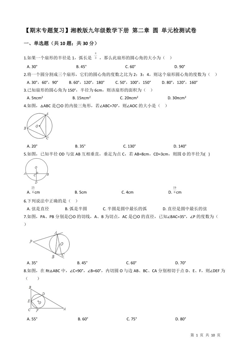 【期末复习】湘教版九年级数学下册《第二章圆》单元检测试卷（有答案）_第1页