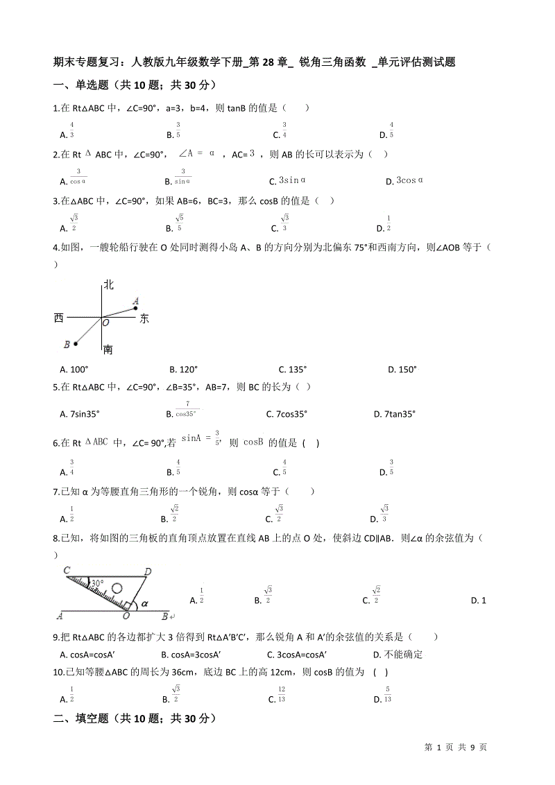 【期末复习】人教版九年级数学下册《第28章锐角三角函数》单元评估测试题（有答案）