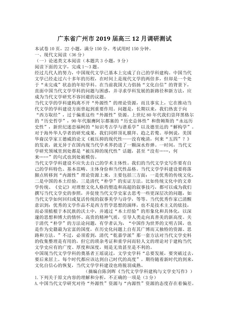 广东省广州市2019届高三12月调研测试语文试题（含答案）_第1页